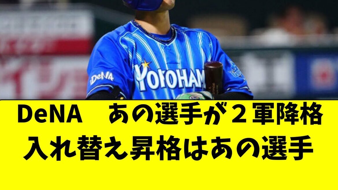 【DeNA】あの選手が２軍降格。入れ替え昇格はあの選手！