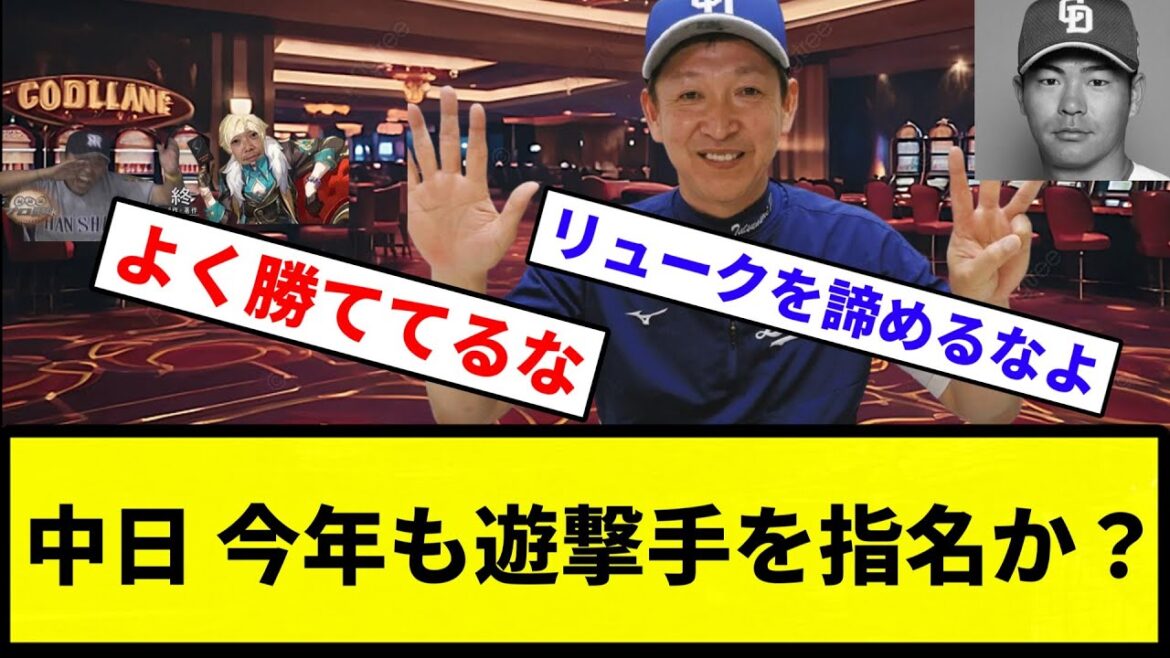 【ギャンブル球団や！】中日ドラゴンズ、今年もショートを指名へ…大学生ショート複数に触手か【反応集】【プロ野球反応集】