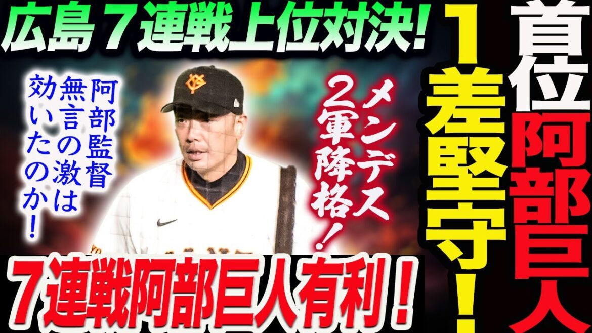 首位の阿部巨人が１ゲーム差を堅守！明日から７連戦は阿部巨人が断然有利な理由！速報メンデス２軍降格！阿部監督無言の激は効いたのか！読売巨人軍 ジャイアンツ 巨人 GIANTS 阿部監督