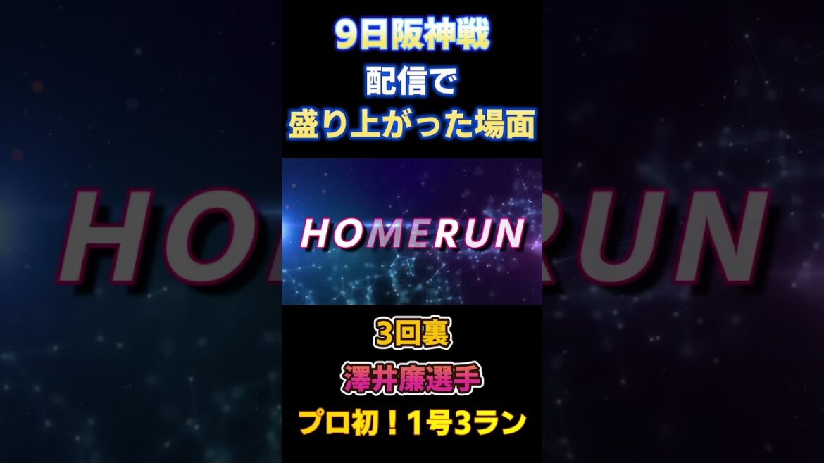 9.8 配信で盛り上がった場面 #澤井廉 選手 プロ入り初!1号3ランHR! #ヤクルトスワローズ 9.8 配信で盛り上がった場面 #澤井廉 選手 プロ入り初!1号3ランHR! #ヤクルトスワローズ