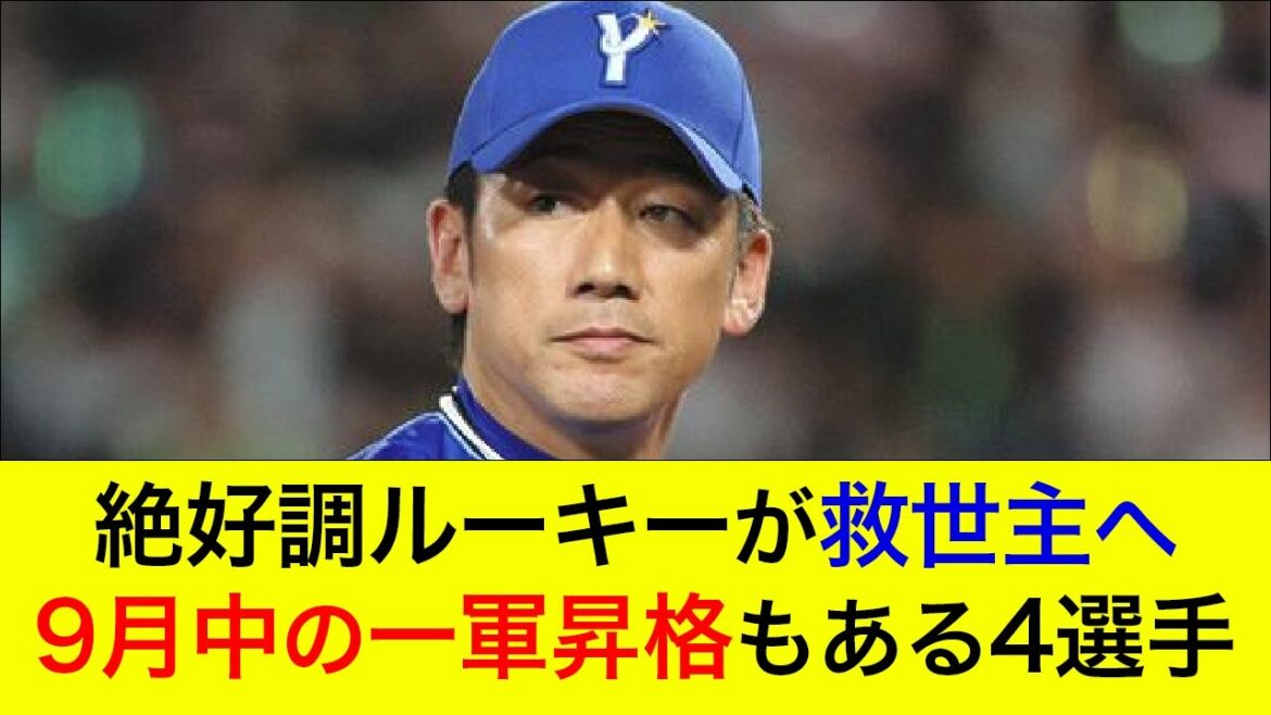 絶好調ルーキーが一軍の救世主へ!9月中の昇格もあり得る4選手 絶好調ルーキーが一軍の救世主へ!9月中の昇格もあり得る4選手