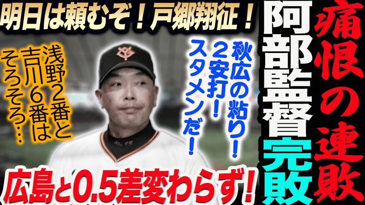 痛恨の連敗阿部監督も完敗！明日は頼むぞ！戸郷翔征！秋広の粘り！２安打！スタメンだ！広島と0.5差変わらず！読売巨人軍 ジャイアンツ 巨人 GIANTS阿部監督
