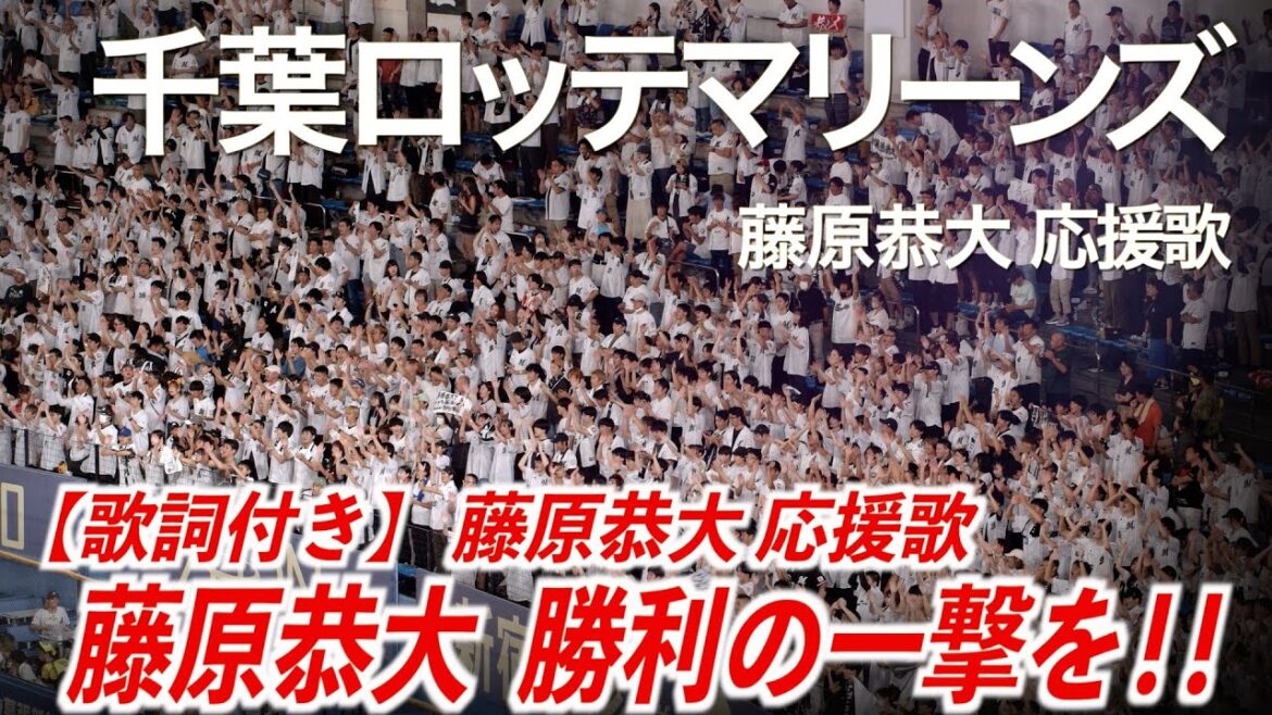 【歌詞付き】千葉ロッテマリーンズ  藤原恭大 応援歌【ハイレゾ録音】