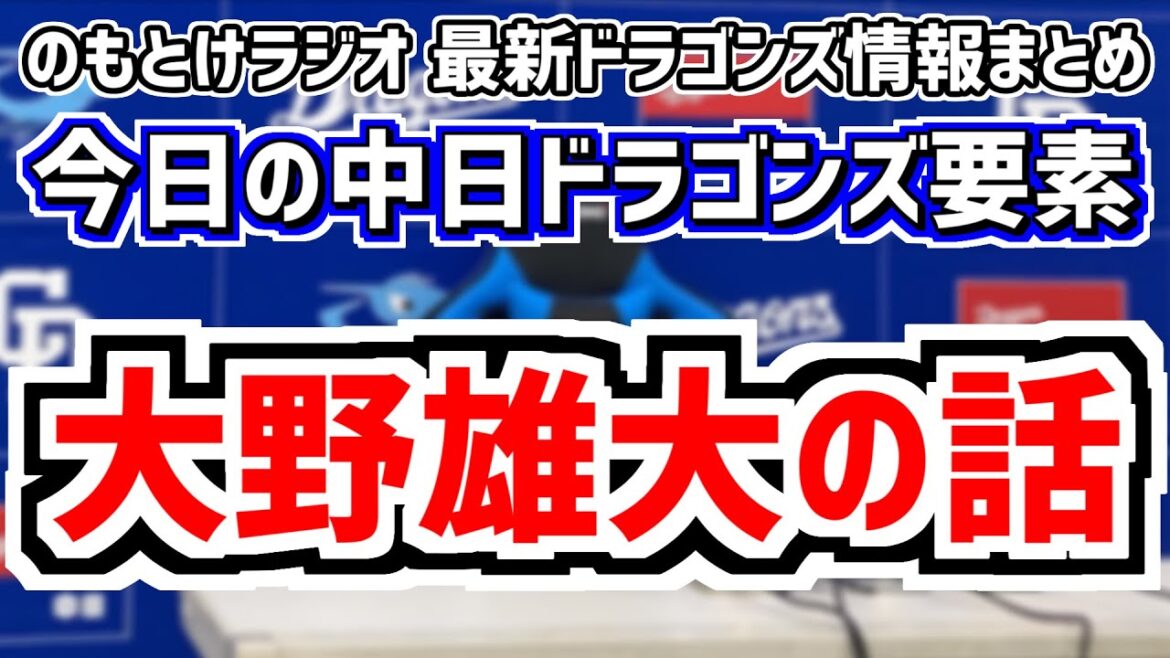 8月26日(月)　のもとけラジオ/今日の中日ドラゴンズ要素　これからの戦いは…、心が折れていた大野雄大を支えていた1人の人物、中田翔の現在の思いは、高橋宏斗 小笠原慎之介！ローテーション、今後の布陣は