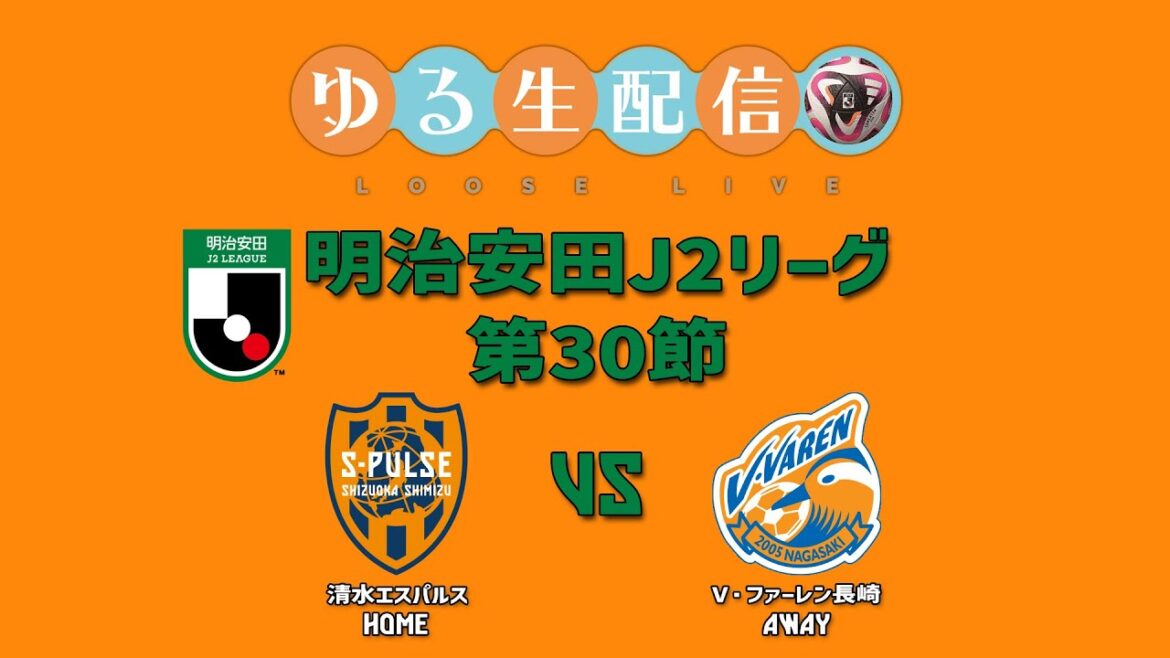 【明治安田J2リーグ】第30節 清水エスパルス VS V・ファーレン長崎の試合をDAZN観戦しながら実況雑談配信！