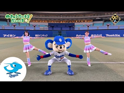 【中日ver】プロ野球90年特別企画「やきゅうたいそうだいいち」【ドアラ】 【中日ver】プロ野球90年特別企画「やきゅうたいそうだいいち」【ドアラ】