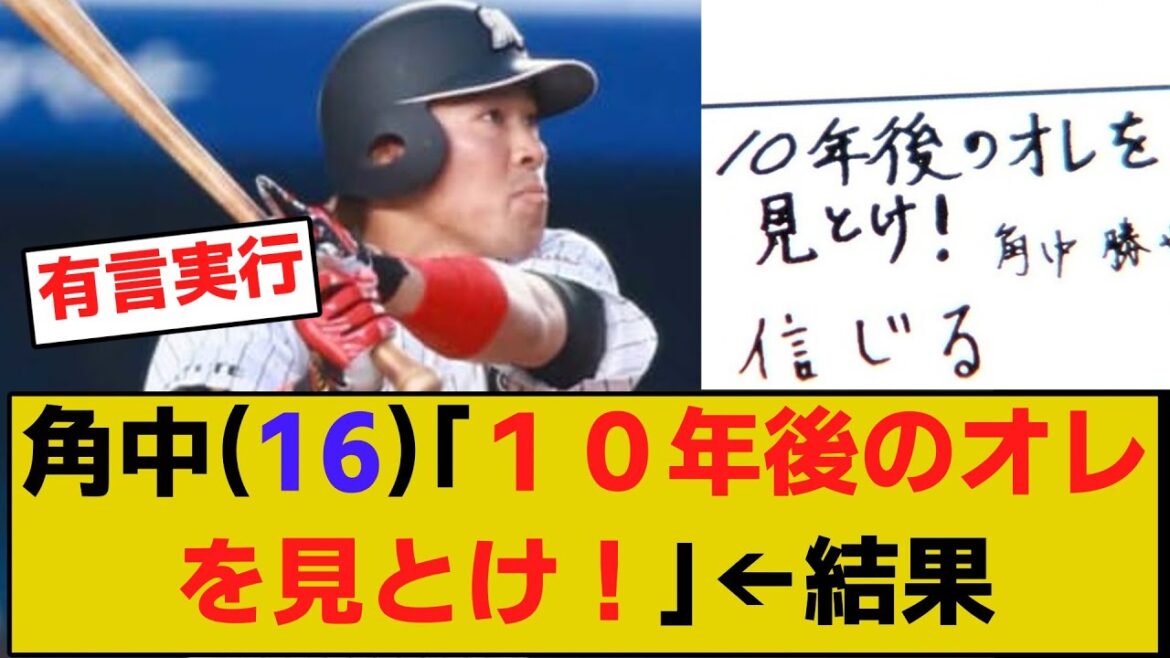 角中(16)「１０年後のオレを見とけ！」←結果【野球】【5ch反応集】