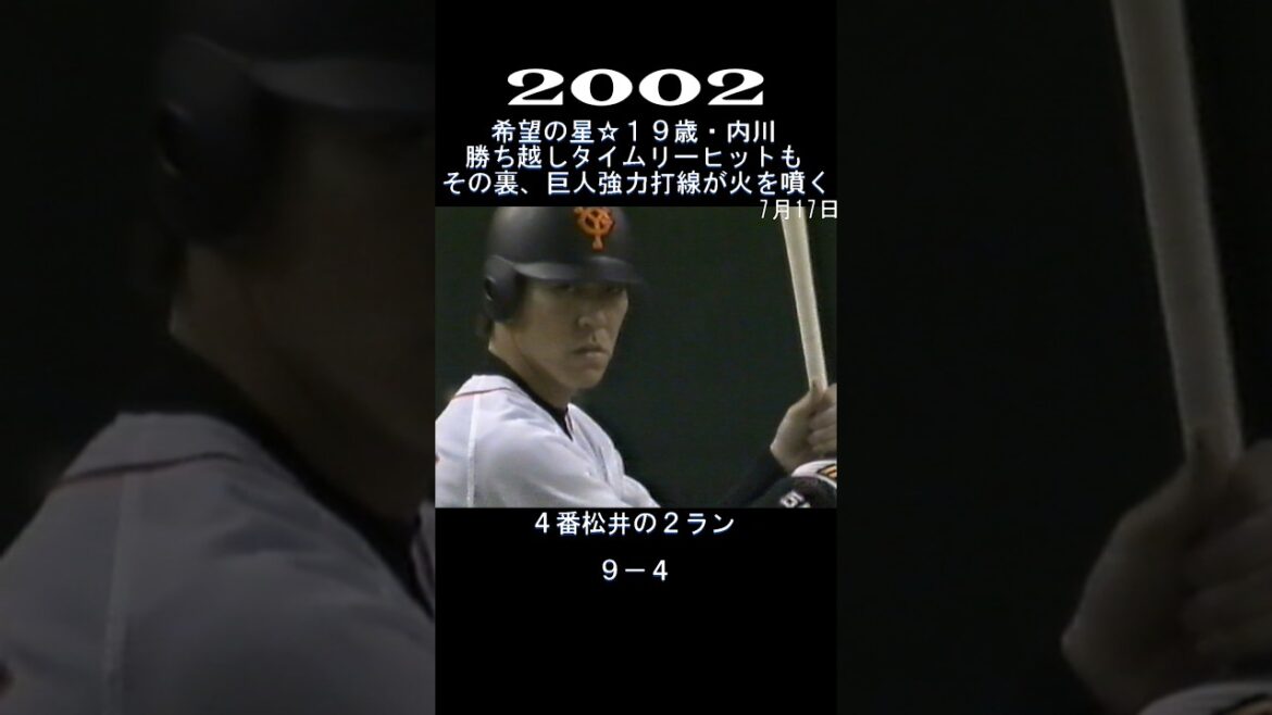 2002　新星・内川誕生も巨人打線容赦なし！　#shorts