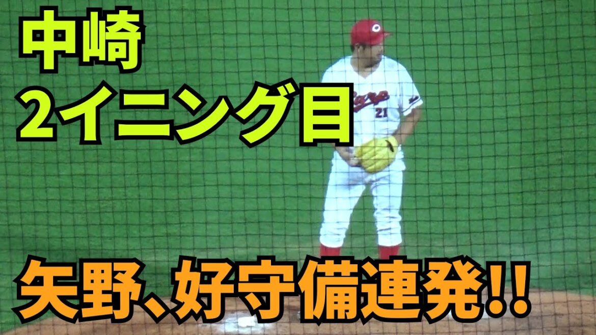 【現地撮影映像】7回表 中崎2イニング目のマウンド。矢野の好守備が光り、無失点で切り抜ける。 カープ反撃も…2024年9月6日 vs 中日 【現地撮影映像】7回表 中崎2イニング目のマウンド。矢野の好守備が光り、無失点で切り抜ける。 カープ反撃も...2024年9月6日 vs 中日