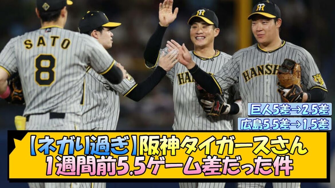 【ネガり過ぎ】阪神タイガースさん、1週間前5.5ゲーム差だった件【なんJ/2ch/5ch/ネット 反応 まとめ/阪神タイガース/岡田監督】 【ネガり過ぎ】阪神タイガースさん、1週間前5.5ゲーム差だった件【なんJ/2ch/5ch/ネット 反応 まとめ/阪神タイガース/岡田監督】