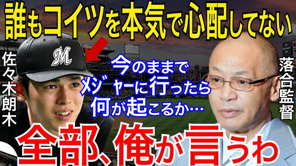 【プロ野球】落合博満「メジャーに行きたければ、コレをやれ!」と的確すぎる指摘にファン驚愕!ロッテファンも失望のメジャー志向に吉井理人監督や角盈男らの言葉も米メディアが一斉報道の謎【NPB/野球】 【プロ野球】落合博満「メジャーに行きたければ、コレをやれ!」と的確すぎる指摘にファン驚愕!ロッテファンも失望のメジャー志向に吉井理人監督や角盈男らの言葉も米メディアが一斉報道の謎【NPB/野球】