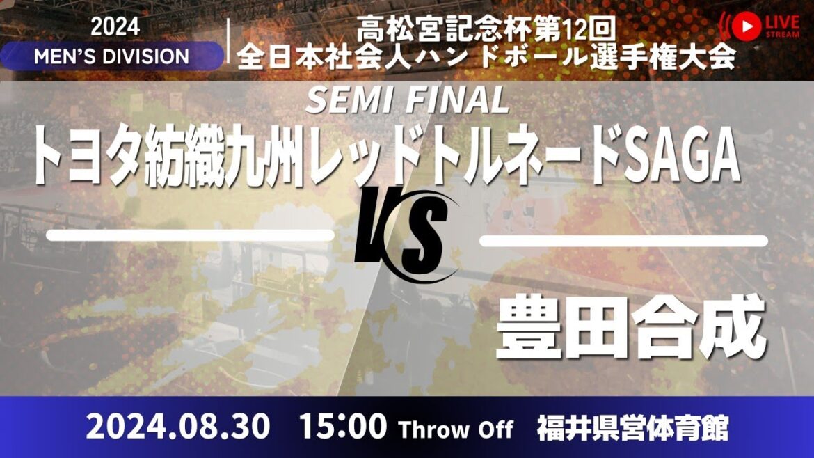【準決勝】レットル佐賀 vs 豊田合成／男子10_高松宮記念杯第12回全日本社会人ハンドボール選手権大会
