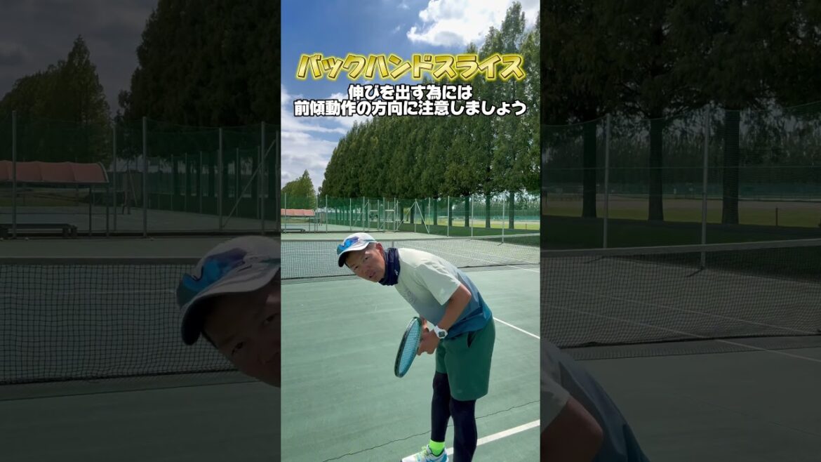 バックハンドスライス 伸びを出す為には前傾する方向に注意しましょう #shorts #バックハンドスライス