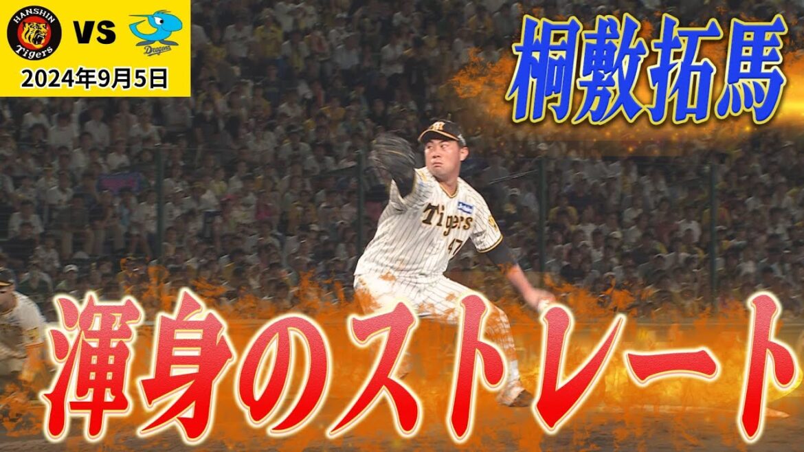 【渾身のストレート！で雄たけび！】桐敷　ピンチを抑える！（2024年9月5日 阪神－中日）#サンテレビボックス席