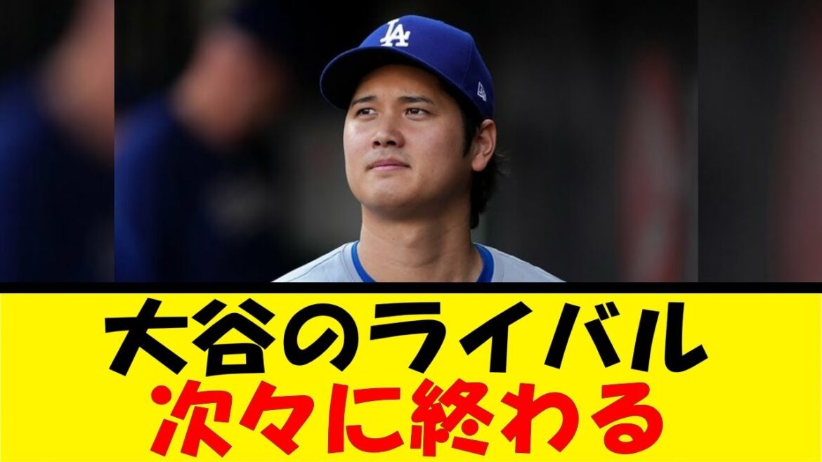 大谷のライバル、次々に終わる【反応集】【野球反応集】【なんJ なんG野球反応】【2ch 5ch】