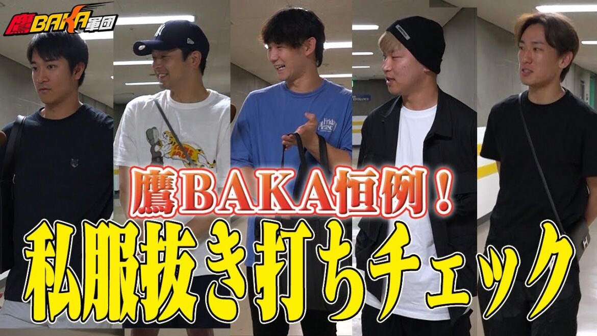 ホークス1スマートな男が登場!?私服チェックに人気選手が続々登場【2024サマーコレクション②】 ホークス1スマートな男が登場!?私服チェックに人気選手が続々登場【2024サマーコレクション②】