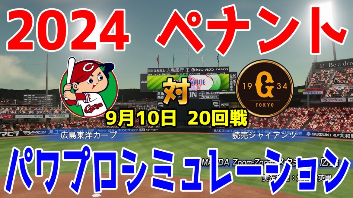 菅野智之先発Ver.【2024年ペナント/パワプロ2024】広島東洋カープ vs 読売ジャイアンツ パワプロシミュレーション 2024年9月10日 20回戦【パワフルプロ野球2024-2025】