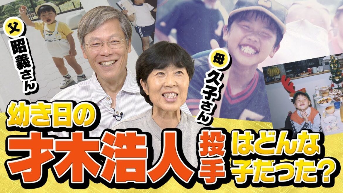 【ご実家訪問】ご両親が語る！才木選手の幼少期から現在まで