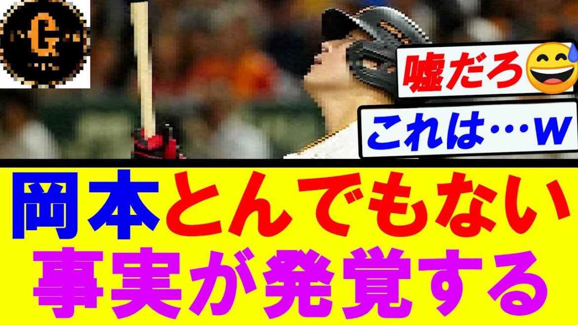 【衝撃の事実】岡本和真さん　とんでもない事実が発覚してしまう…