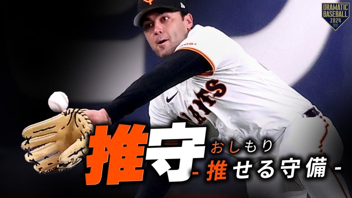 『推守〜推せる守備〜』