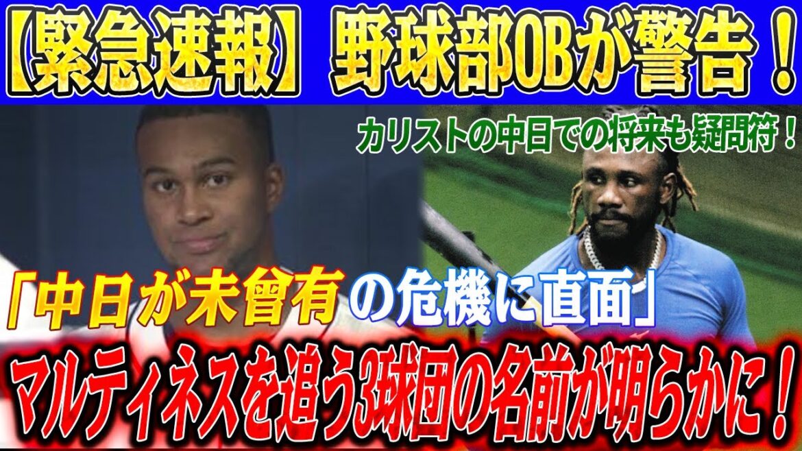 【緊急速報】野球部OBが警告「中日が未曾有の危機に直面」！R・マルティネスの退団は避けられない！暴露する衝撃の行先！カリストの中日での将来も疑問符！