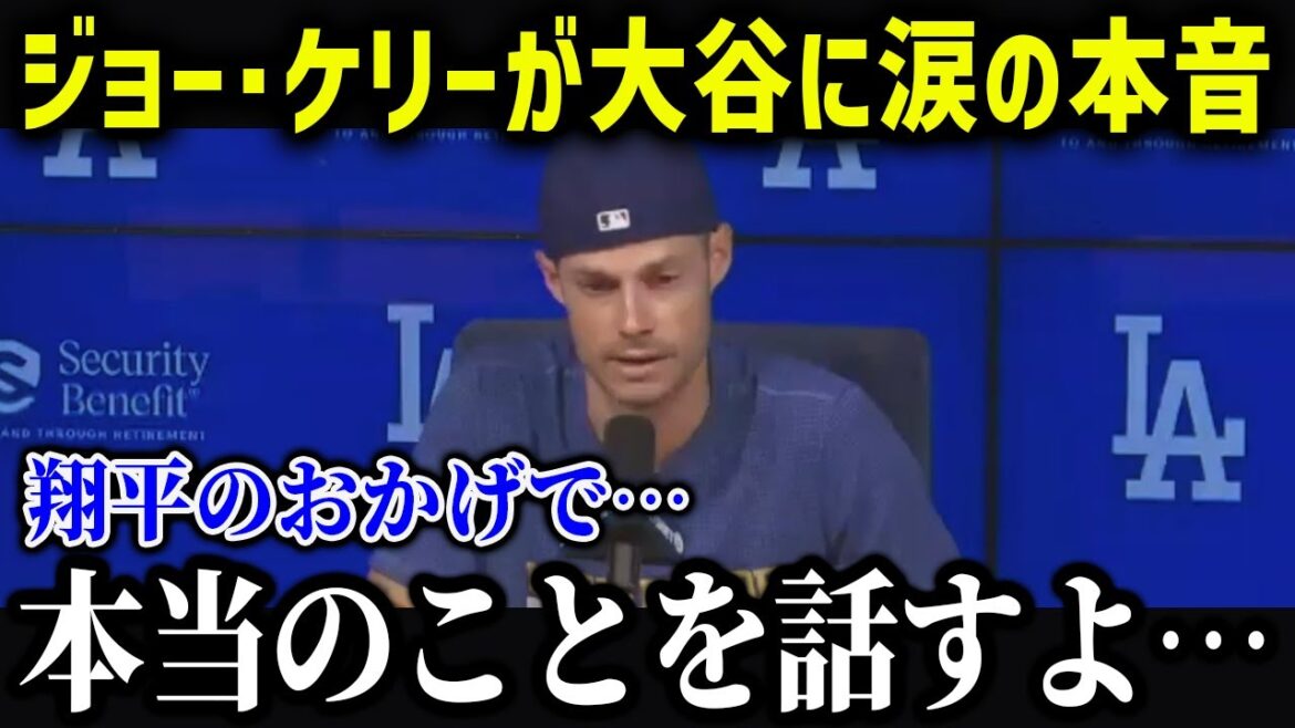 ジョー・ケリーが大谷に涙の告白「翔平のおかげで…」ケリー家族と大谷の交流がヤバすぎる！【海外の反応/MLB/メジャー/野球】