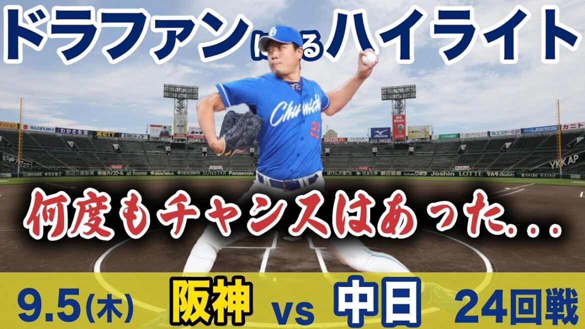 9.5（木）阪神 vs 中日  ハイライト