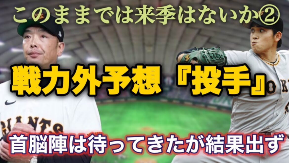【予想】巨人戦力外予想『投手』