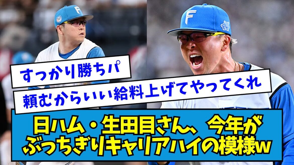 【火消し】日ハム・生田目翼さん、今年がぶっちぎりキャリアハイの模様wwww【なんJ反応】