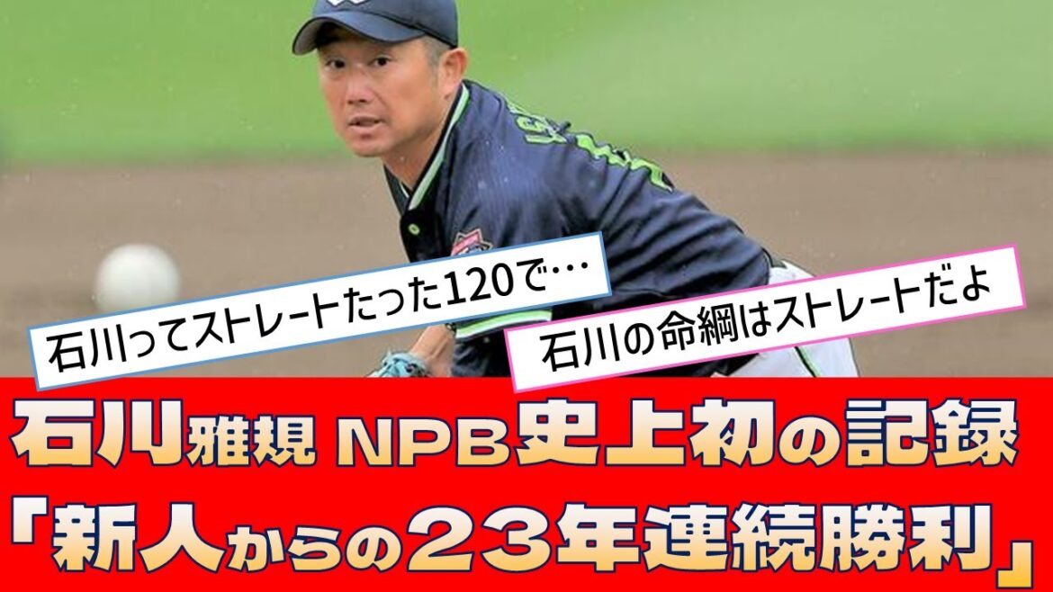 【ヤクルト 石川雅規】NPB史上初の記録「新人からの23年連続勝利」【プロ野球 2ch 5ch なんJ】