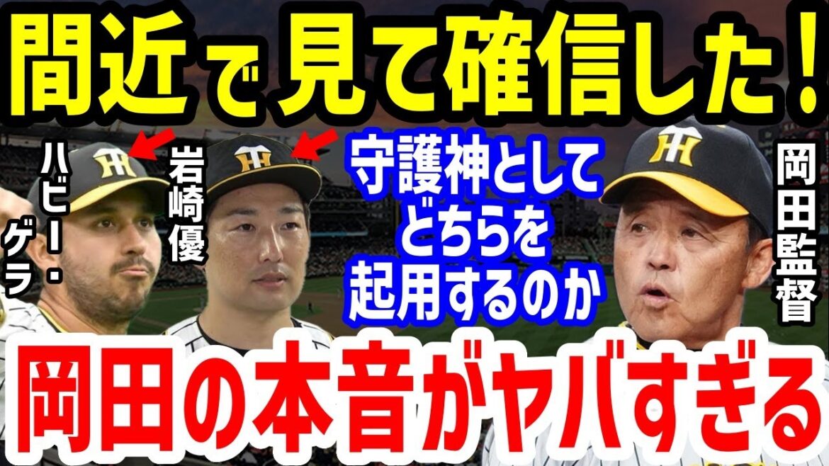 【プロ野球】阪神・岩崎優&ハビアー・ゲラに岡田監督が「正直言って無理」まさかの仰天発言!湯浅京己の穴埋めるダブルストッパーの大活躍に山本和行&中西清起らと比較の声も【NPB/野球】 【プロ野球】阪神・岩崎優&ハビアー・ゲラに岡田監督が「正直言って無理」まさかの仰天発言!湯浅京己の穴埋めるダブルストッパーの大活躍に山本和行&中西清起らと比較の声も【NPB/野球】