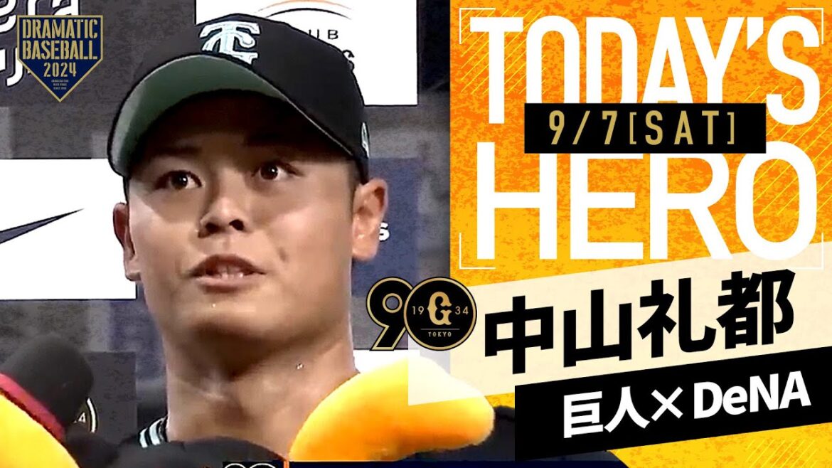【同点タイムリー】巨人・中山礼都ヒーローインタビュー【巨人×DeNA】