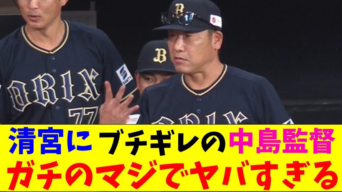 オリックス・中嶋監督が清宮にブチギレててガチのマジでヤバすぎるとなんｊとプロ野球ファンの間で話題にｗｗｗ【なんJ反応集】