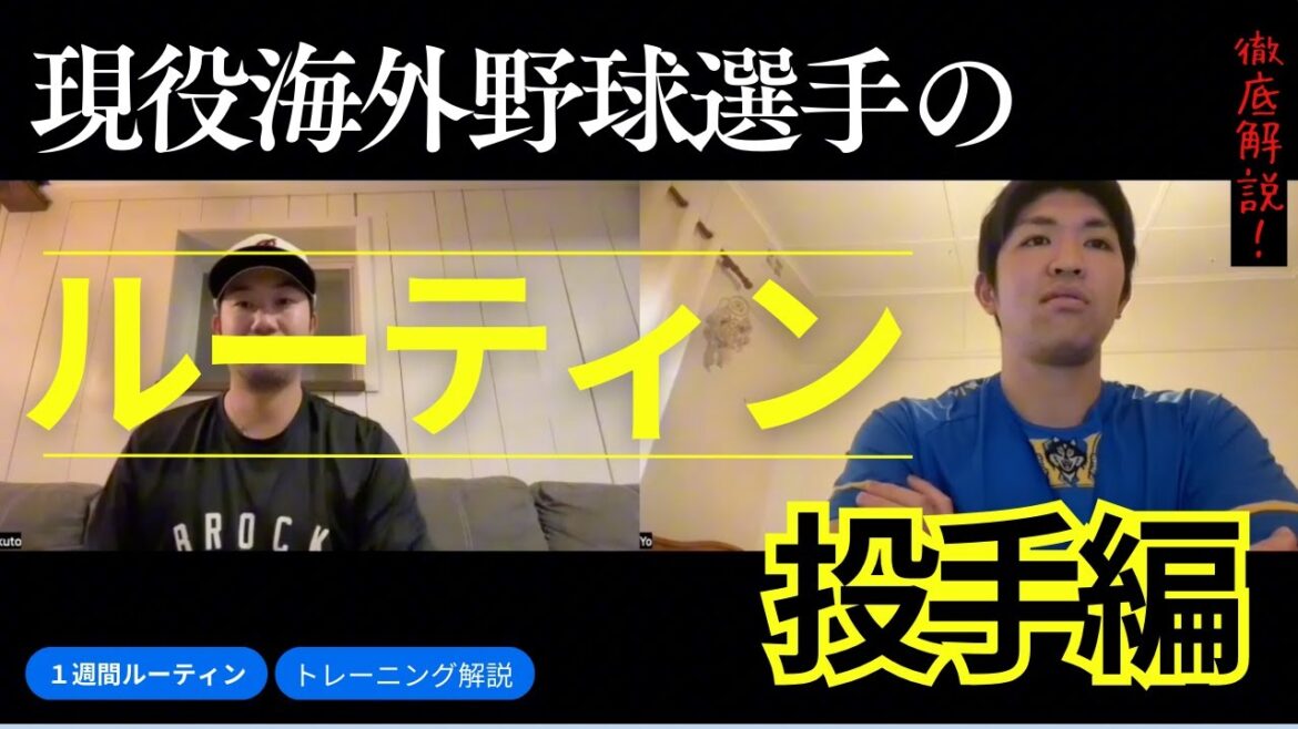 【徹底解説‼️】海外野球選手のルーティン（投手編）