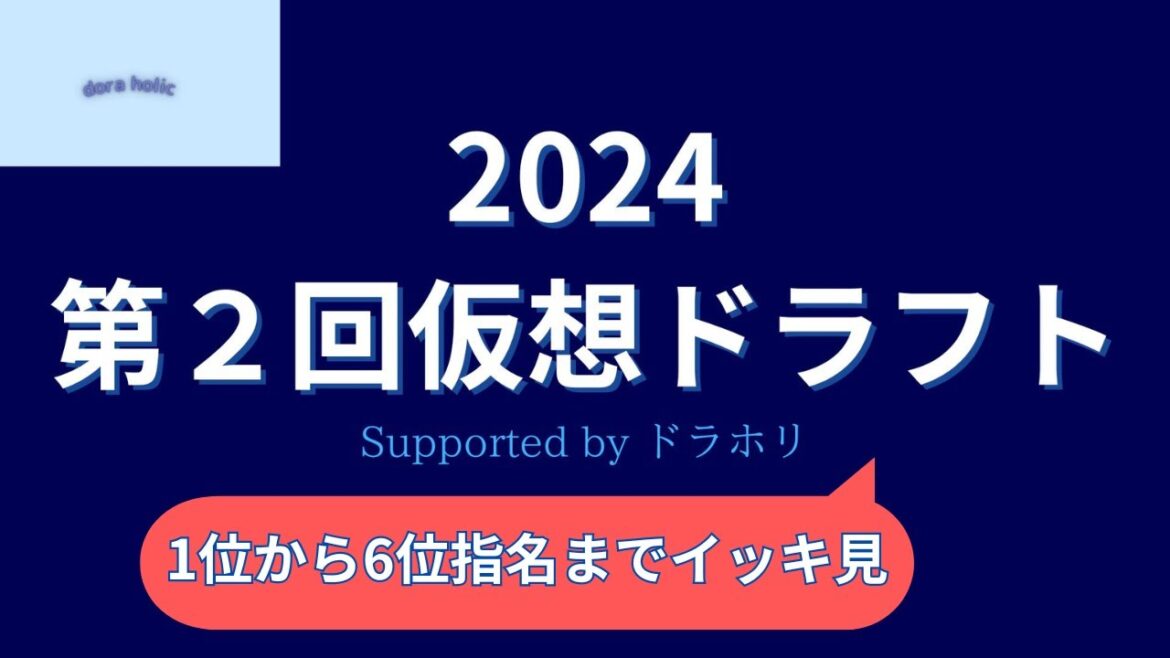 第2回仮想ドラフトを1位指名から6位指名までイッキ見