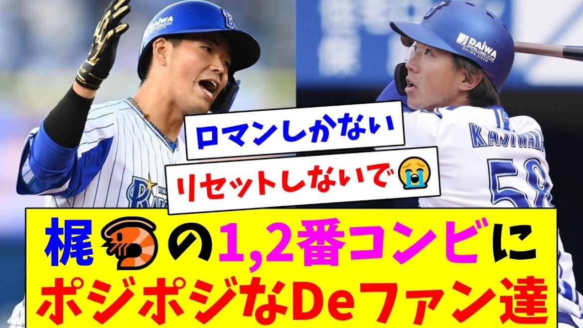 DeNA梶原蝦名の理想的な1,2番にポジりながらも消えないか怯えるDeファン達