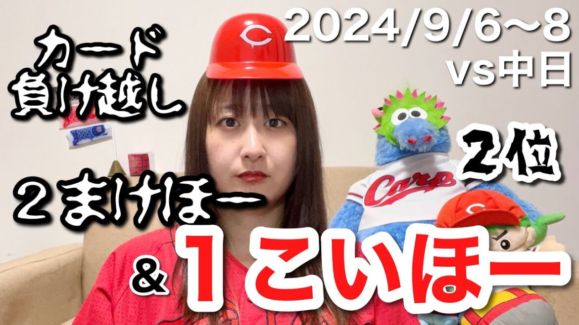 【vs中日ドラゴンズ＠マツダスタジアム】ねばねばこいほー＆カード負け越しまけほー配信（15分）【2024年9月6日～8日】