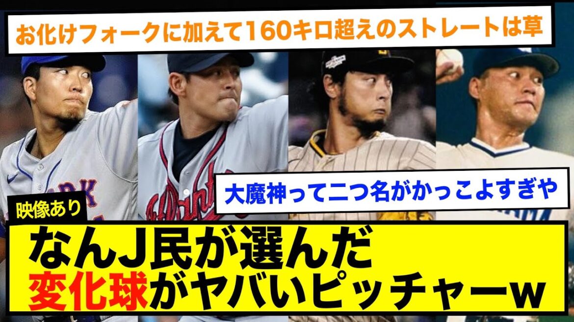 なんJ民が選ぶ変化球がヤバいピッチャー決まるwww