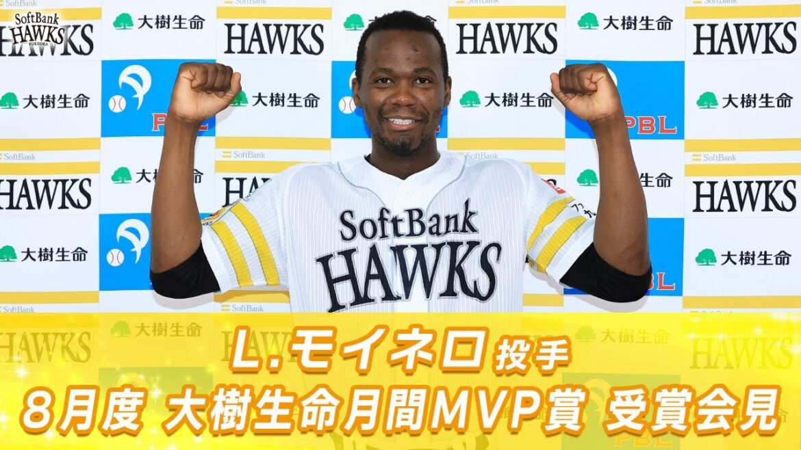 【今季2度目】モイネロ投手 8月度「大樹生命月間MVP賞」受賞会見