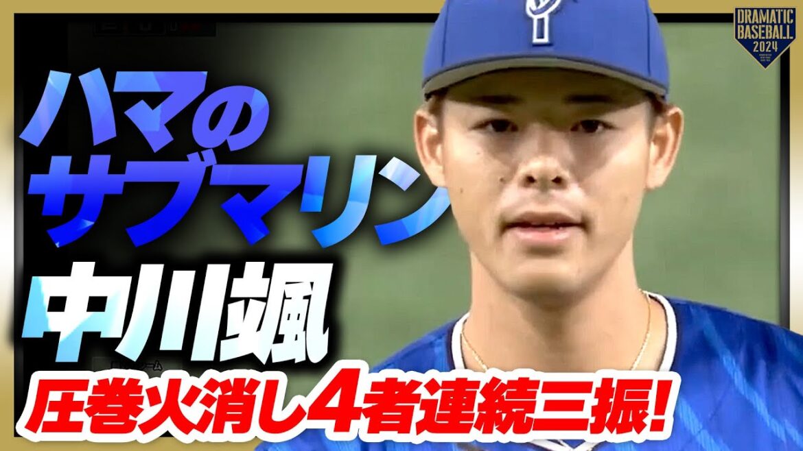【ハマのサブマリン】中川颯 火消しに圧巻4者連続三振と巨人打線を沈黙させる投球!!