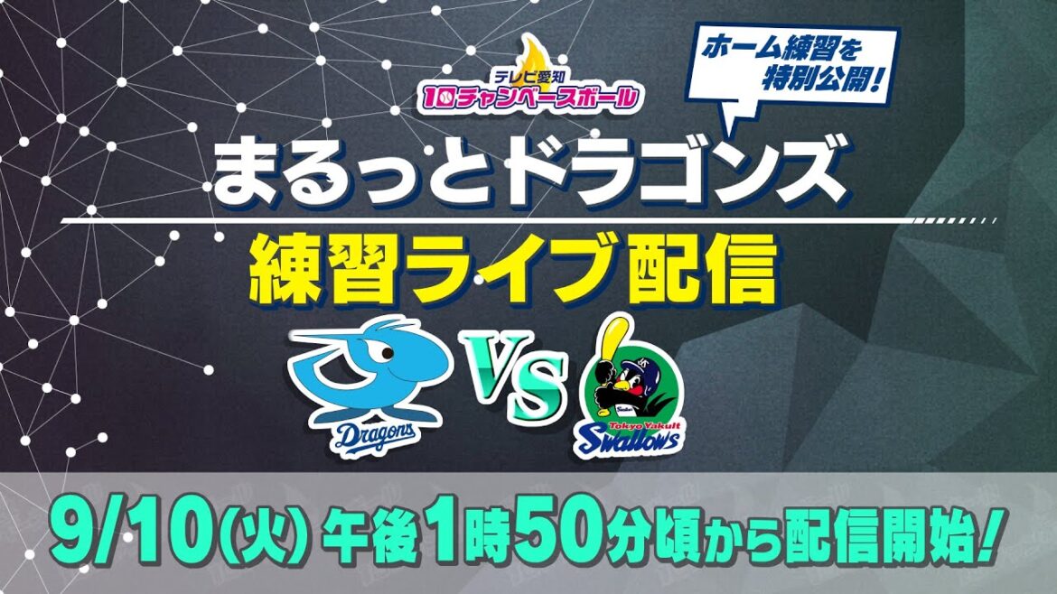 【中日ドラゴンズ】試合前の練習をライブ配信！まるっとドラゴンズ練習ライブ配信「中日×ヤクルト」(2024年9月10日)