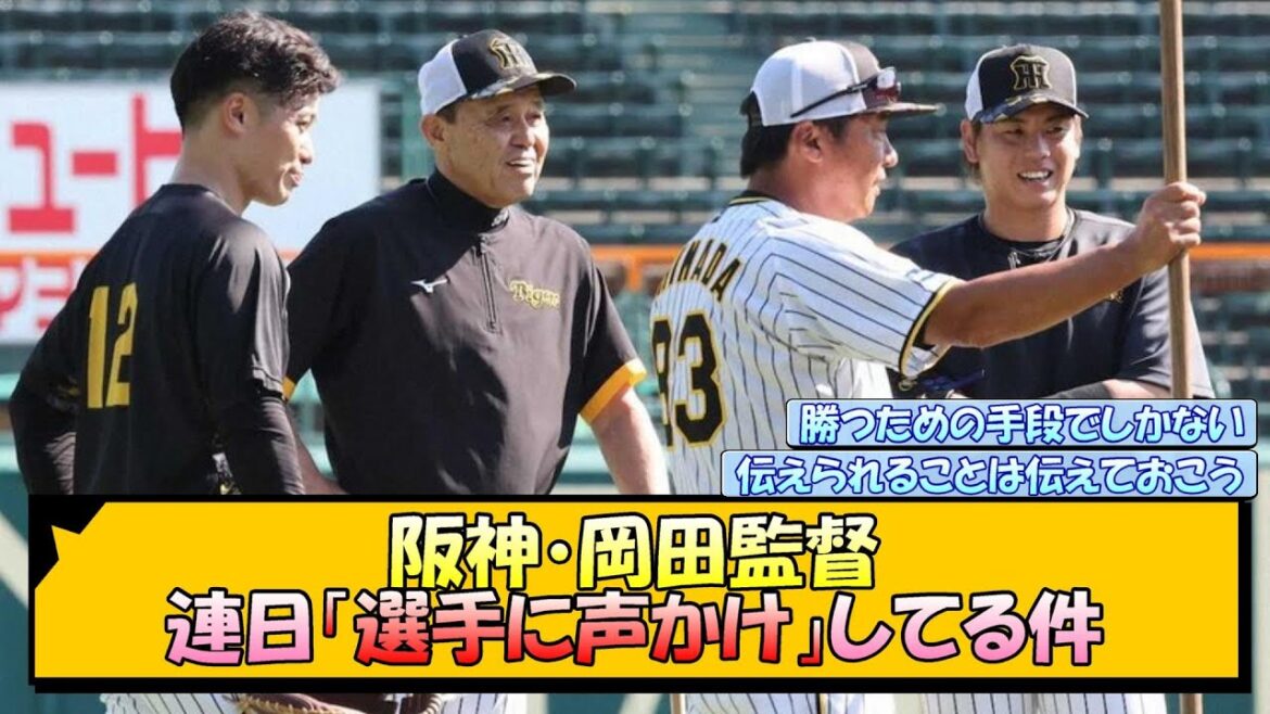 阪神・岡田監督 連日「選手に声かけ」してる件【なんJ/2ch/5ch/ネット 反応 まとめ/阪神タイガース/岡田監督】