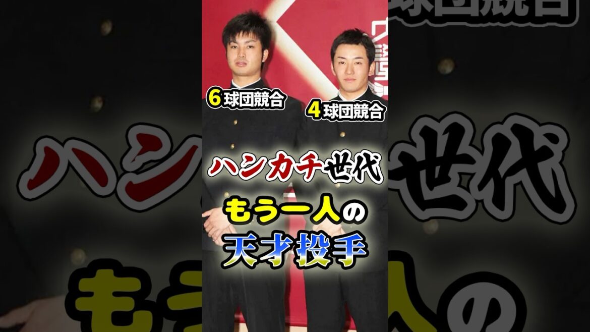 ハンカチ世代「もう一人の天才投手」に関する雑学　#野球 #大学野球 #プロ野球