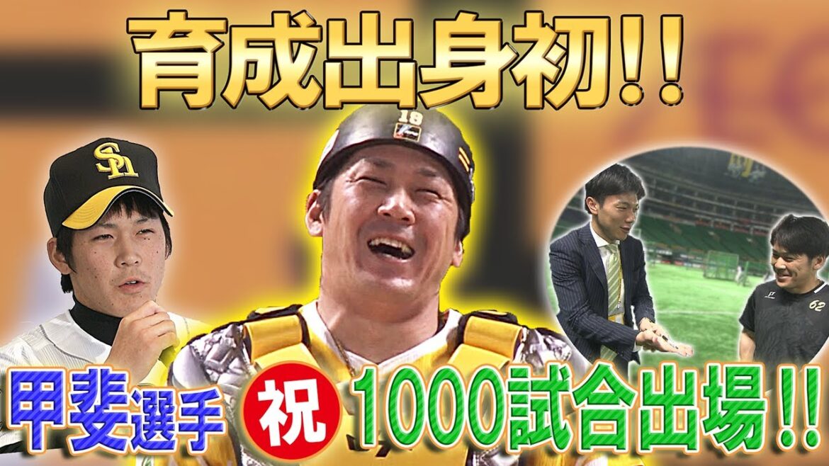 【甲斐選手】育成出身初の1000試合出場！を記念し…懐かしき神回を振り返ろう！