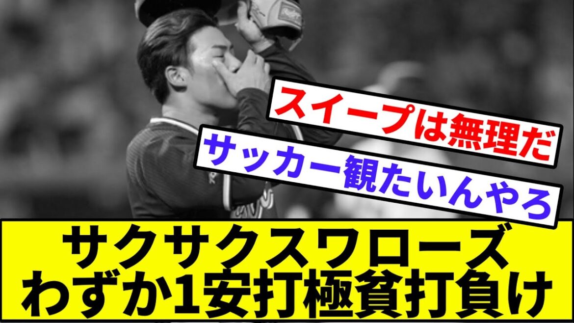 【一緒や！戸郷じゃ！】サクサクスワローズ、今季14度目の完封負け…【なんJ反応】【プロ野球反応集】【2chスレ】【1分動画】【5chスレ】【岡本】【山野】【ヤクルト】【巨人】【カープ】【横浜】【阪神】