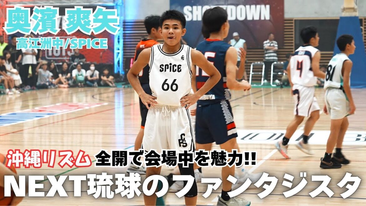 【バスケ】まるで並里成！？たった1日で会場中を虜にした中学生｜奥濱 爽矢（高江洲中/SPICE｜ 163cm｜PG）