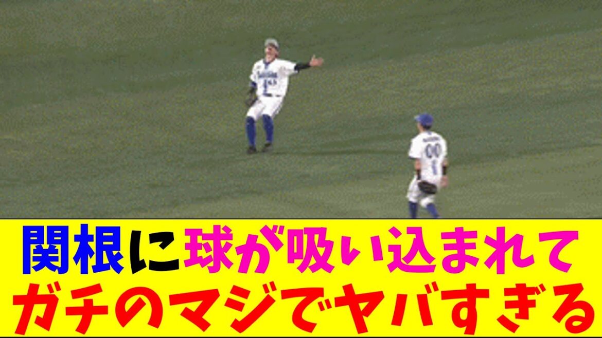 DeNA・関根の見せ場が多すぎてガチのマジでヤバすぎるとなんｊとプロ野球ファンの間で話題にｗｗｗ【なんJ反応集】