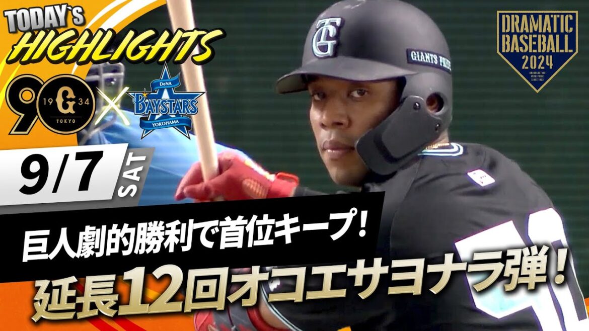 【ハイライト・9/7】巨人劇的勝利で首位キープ!延長12回オコエサヨナラ弾!9回中山同点打・先発井上6回1失点【巨人×DeNA】 【ハイライト・9/7】巨人劇的勝利で首位キープ!延長12回オコエサヨナラ弾!9回中山同点打・先発井上6回1失点【巨人×DeNA】