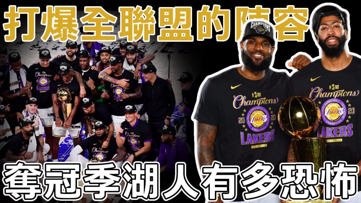 劫匪般搶斷，坦克般進攻！這才是真正的攻防一體！2020冠軍湖人陣容有多恐怖？深度分析2020賽季湖人陣容實力，放到下賽季也是最強的冠軍競爭球隊？