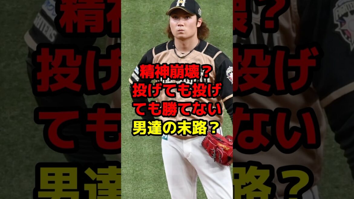 精神崩壊？投げても投げても勝てない男達の末路？#shorts #野球 #プロ野球 #負け #投手 #伊藤大海 #ネタ